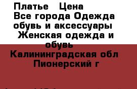 Платье › Цена ­ 1 500 - Все города Одежда, обувь и аксессуары » Женская одежда и обувь   . Калининградская обл.,Пионерский г.